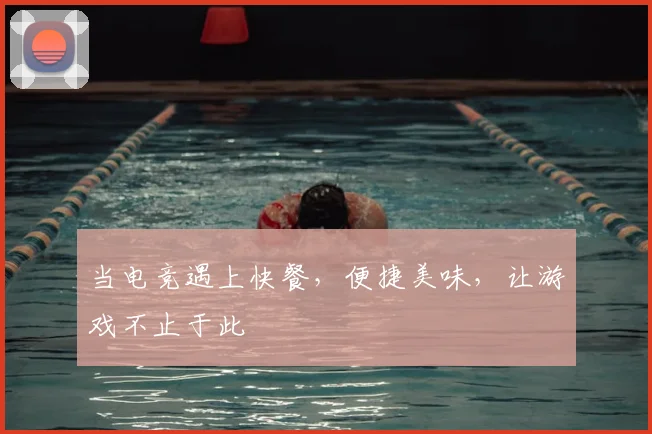 当电竞遇上快餐，便捷美味，让游戏不止于此