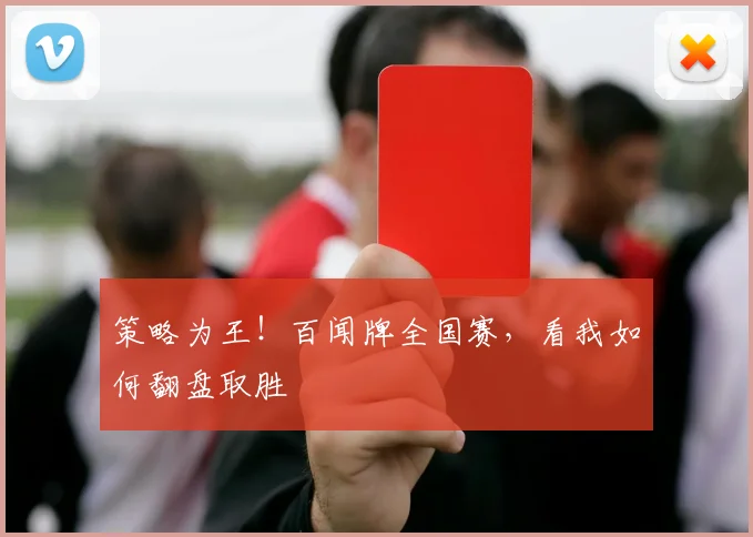 策略为王!百闻牌全国赛,看我如何翻盘取胜