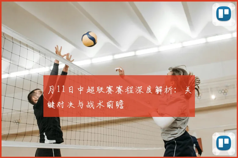 月11日中超联赛赛程深度解析:关键对决与战术前瞻