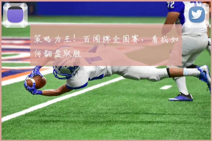 策略为王!百闻牌全国赛,看我如何翻盘取胜