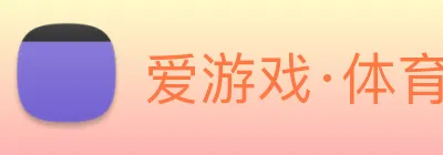 爱游戏·体育 - 爱游戏(中国)一站式服务官网 Logo